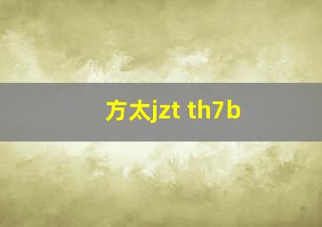 方太jzt th7b